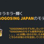 GOGOSING JAPANのモデルオーディションってどうなの？